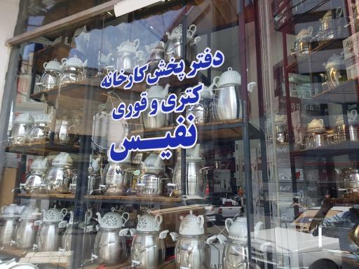 عکس فروشگاه مرکزی نفیس