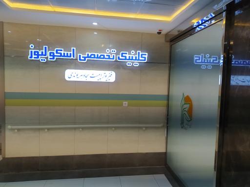 کلینیک فیزیوتراپی اسکولیوز