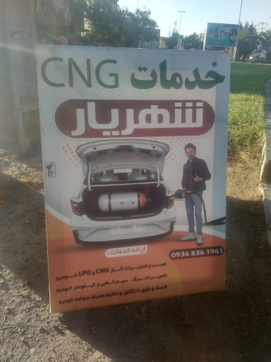 عکس کارگاه خدمات CNG شهریار بابایی