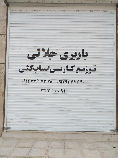 عکس باربری جلالی