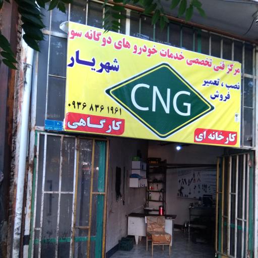 عکس کارگاه خدمات CNG شهریار بابایی