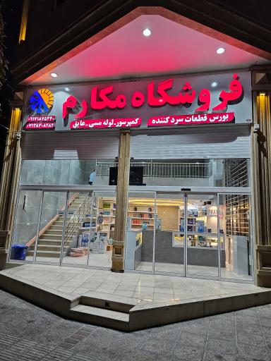 عکس فروشگاه قطعات سردکننده مکارم