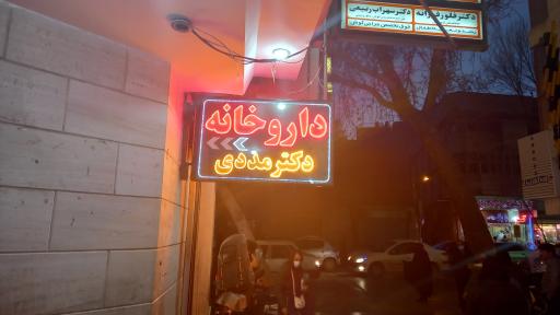 عکس داروخانه دکتر مددی