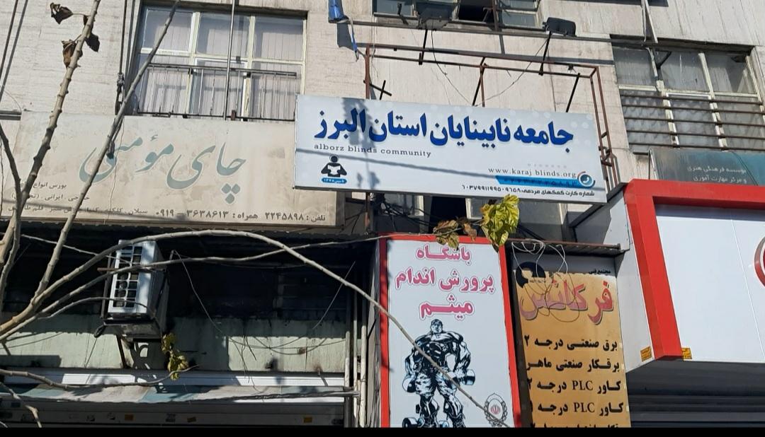 عکس جامعه نابینایان استان البرز 