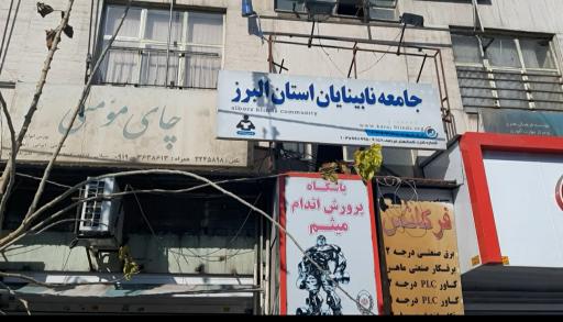 عکس جامعه نابینایان استان البرز 