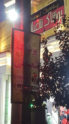 عکس پوشاک شعبانی