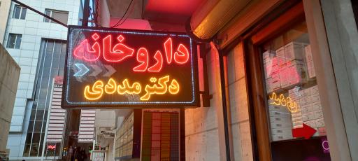 عکس داروخانه دکتر مددی