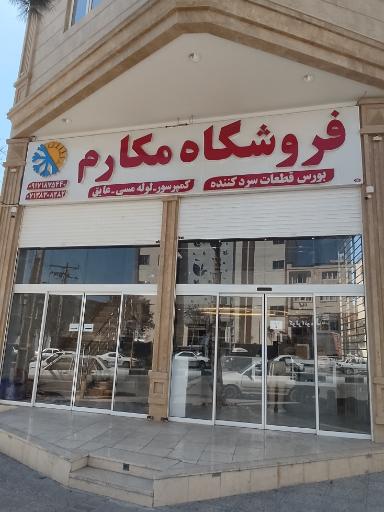عکس فروشگاه قطعات سردکننده مکارم