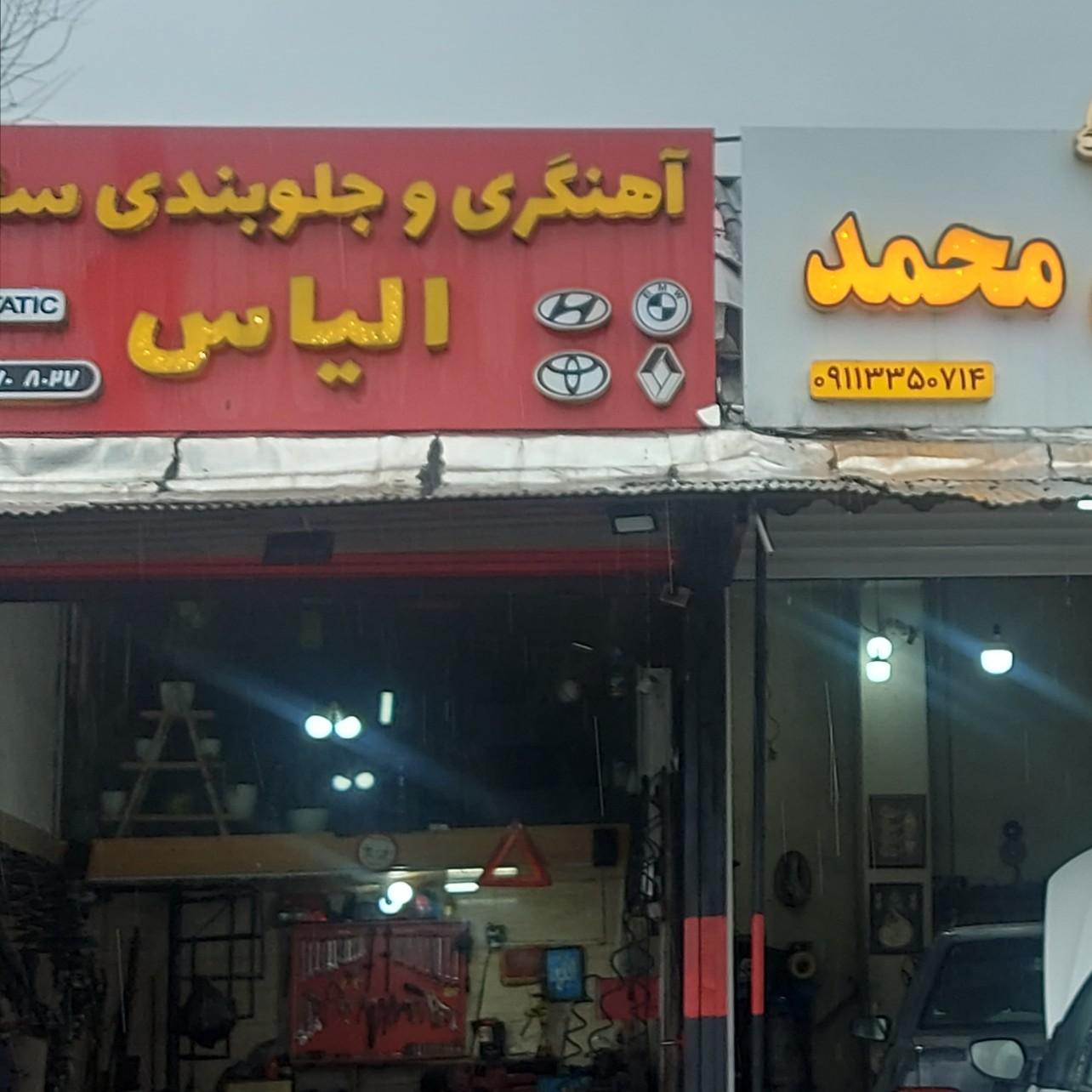 عکس جلوبندی الیاس