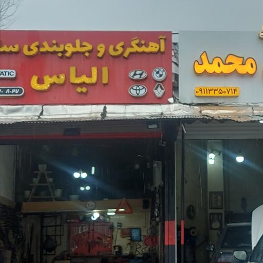 عکس جلوبندی الیاس