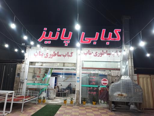عکس کبابی پانیذ