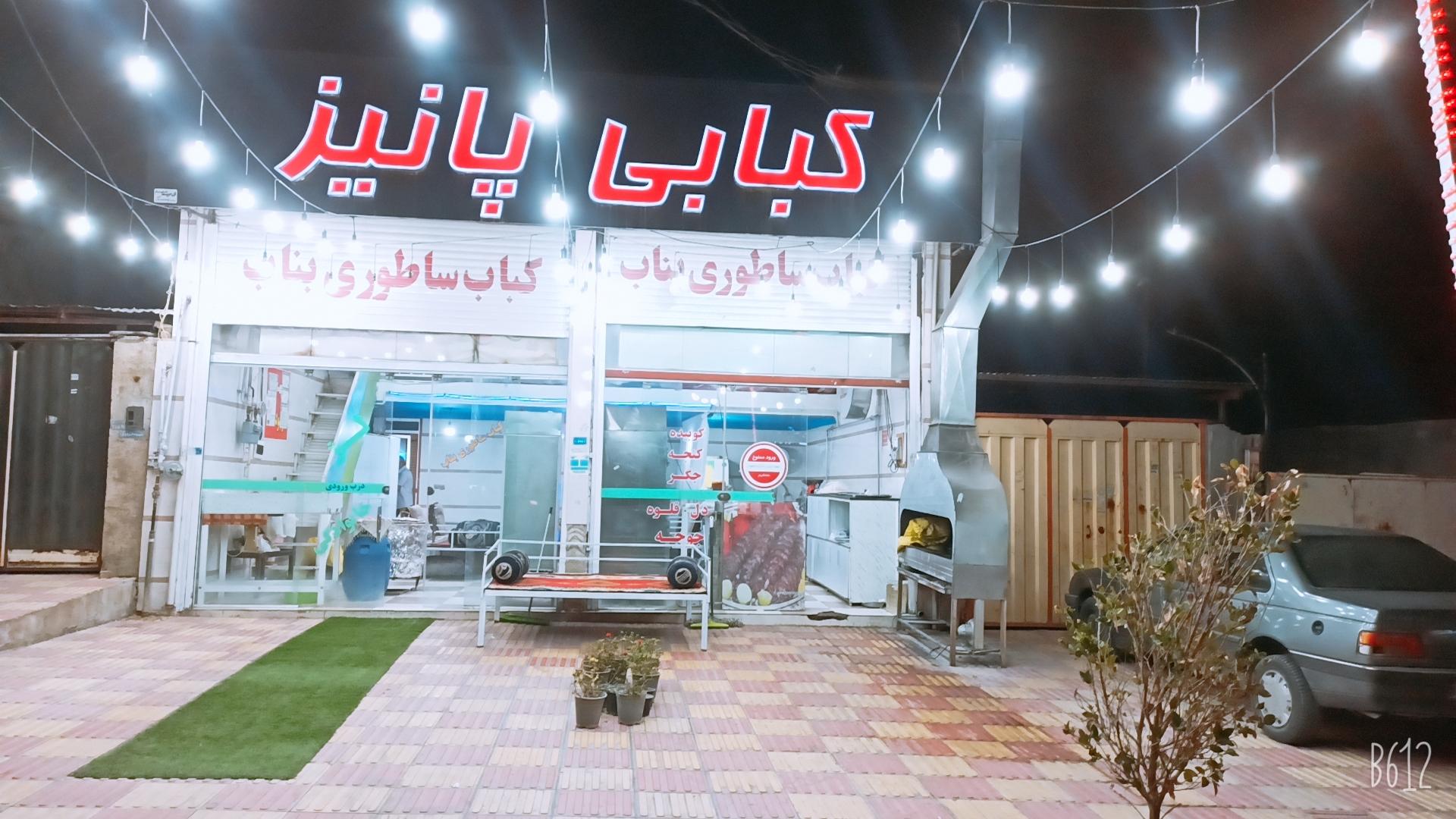 عکس کبابی پانیذ