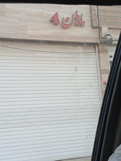 عکس مجتمع ماهان 4