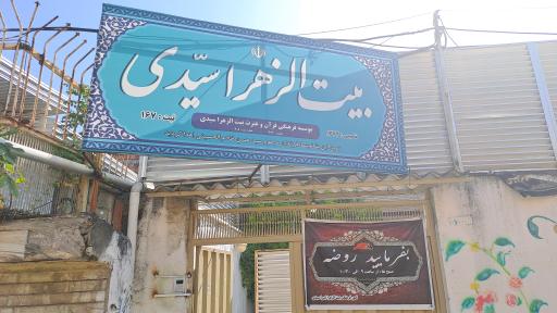 بیت الزهرا سیدی