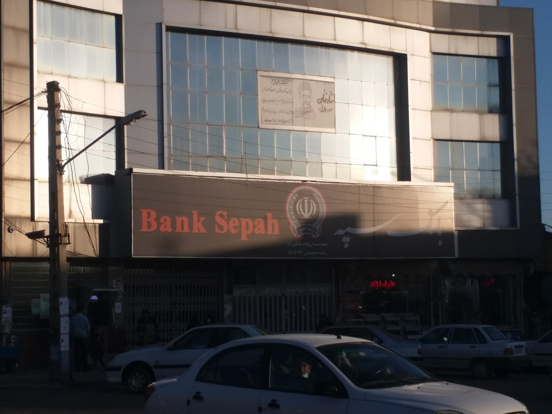 عکس بانک سپه