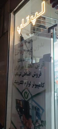 عکس فروشگاه آرتا لپ تاپ