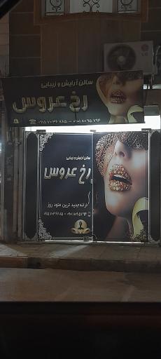 عکس سالن آرایشی رخ عروس