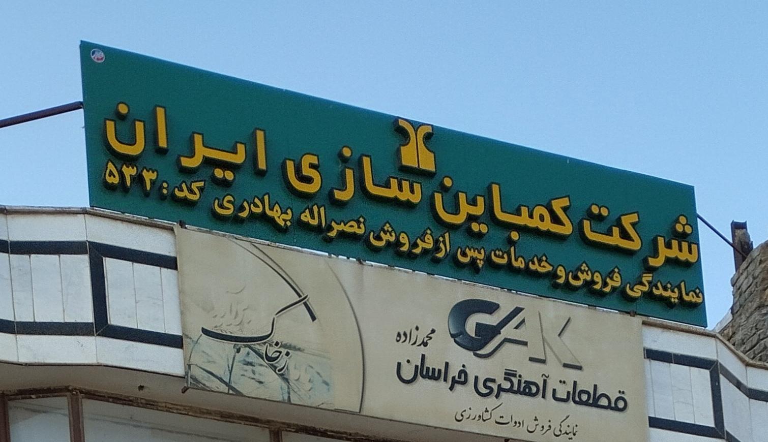 عکس نمایندگی فروش کمباین سازی ایران