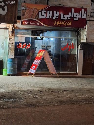 عکس نانوایی بربری قربانپور