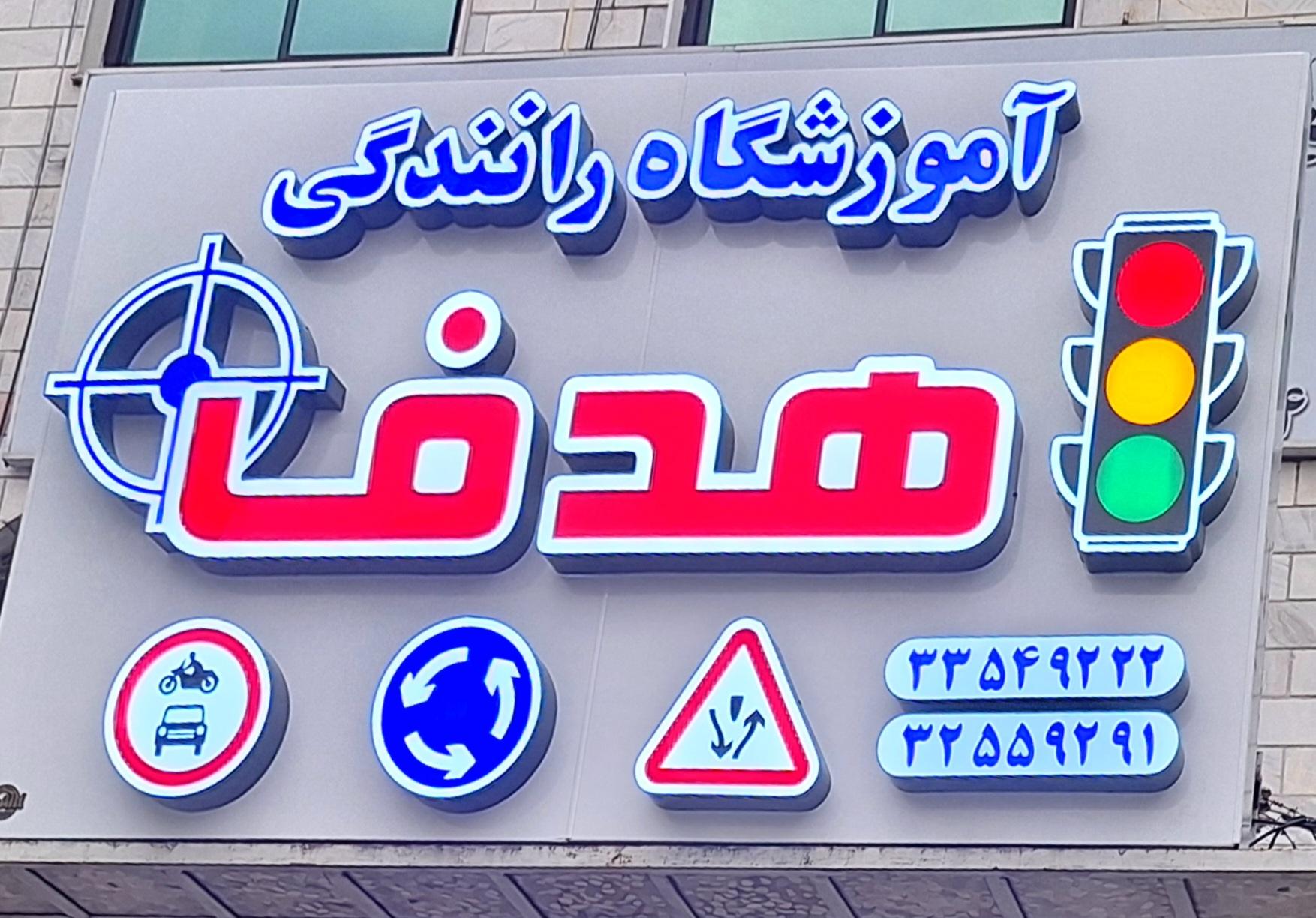 عکس آموزشگاه رانندگی پایه سوم هدف