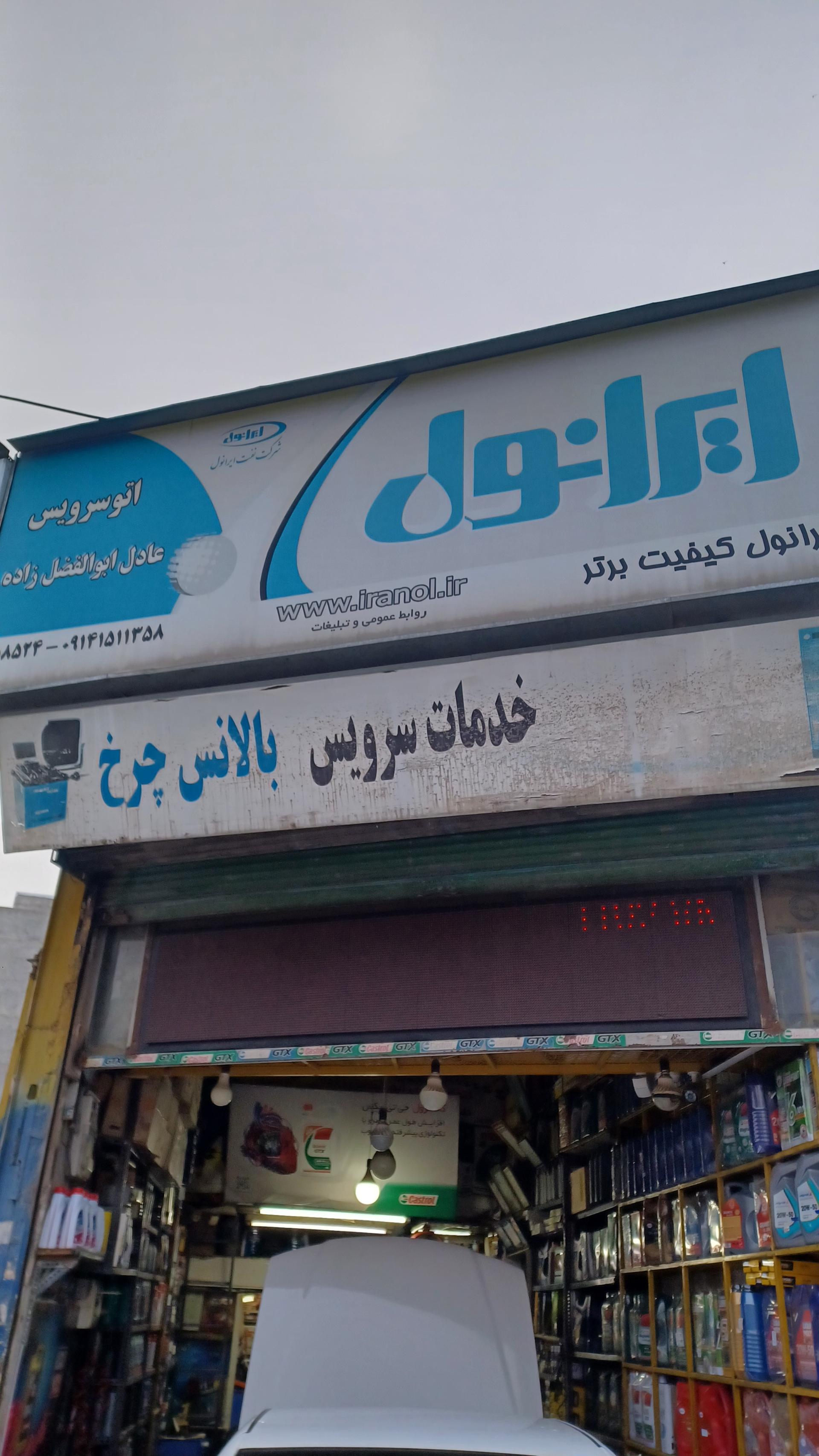 عکس اتوسرویس ابوالفضل زاده