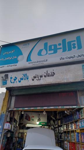 عکس اتوسرویس ابوالفضل زاده