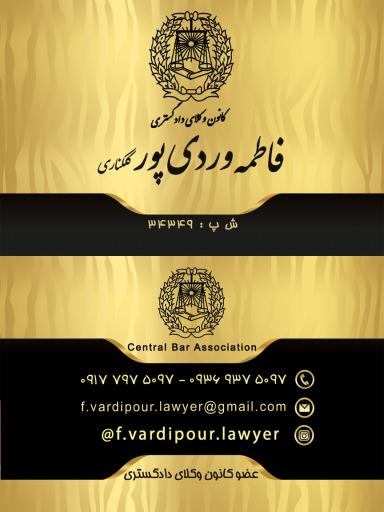 عکس دفتر وکالت فاطمه وردی پور