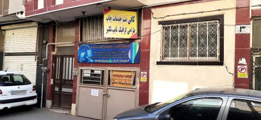 عکس کافی نت و تایپ تکثیر شیده