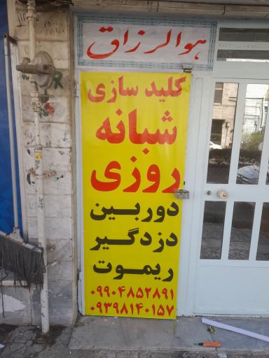 عکس کلیدسازی شبانه روزی