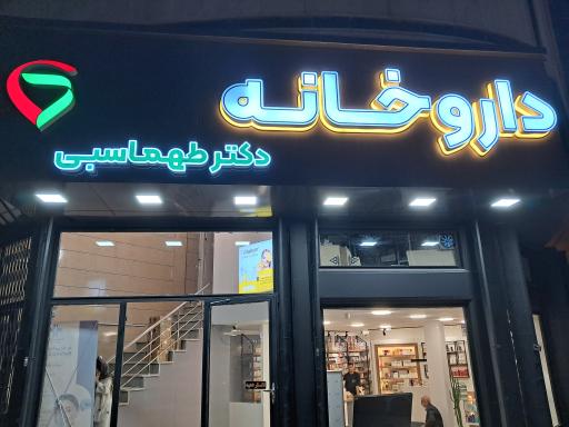 عکس داروخانه دکتر طهماسبی