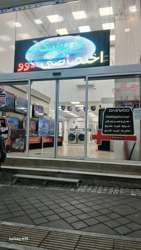 عکس نمایندگی لوازم خانگی دوو