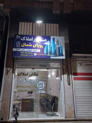 عکس املاک رویای شمال