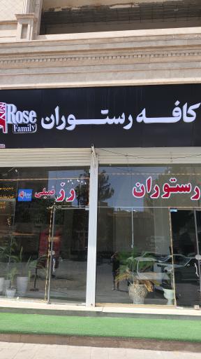 عکس کافه رستوران رز فمیلی 