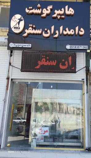 عکس سوپرگوشت نوین دامداران سنقر