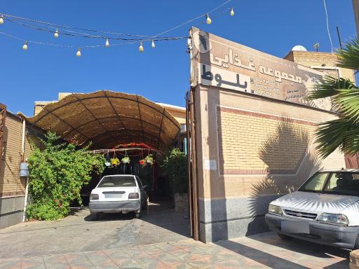مجموعه غذایی بلوط