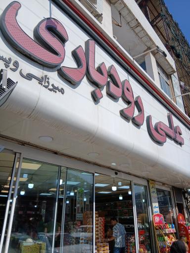 زیتون علی رودباری