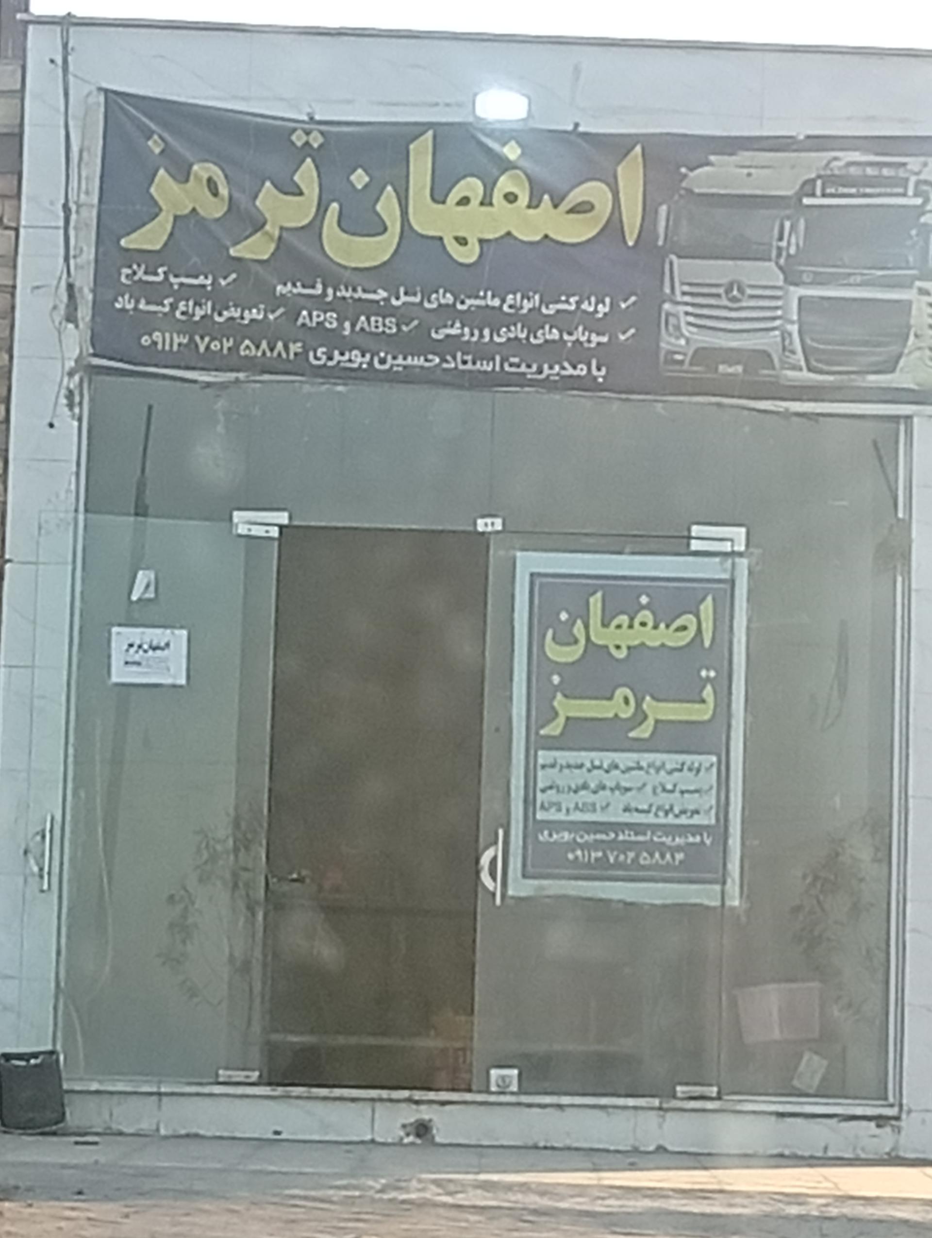 عکس اصفهان ترمز