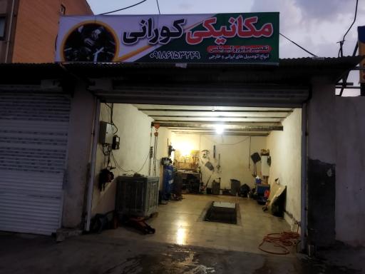 عکس مکانیکی کورانی 