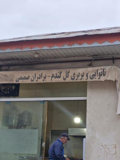 عکس نانوایی بربری برادران صمیمی