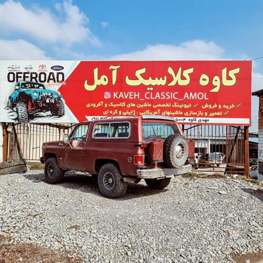 عکس کاوه کلاسیک آمل