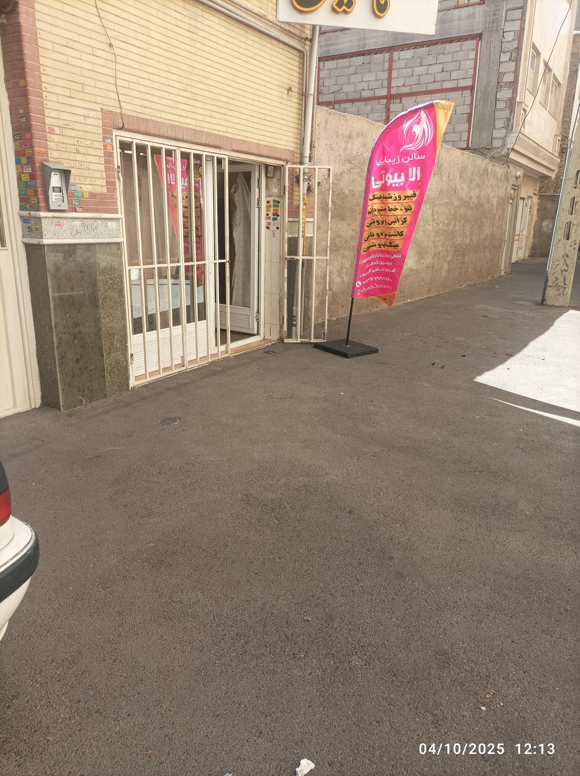 عکس سالن زیبایی الا