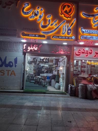 عکس فروشگاه کالای برق مرکزی نوفلاح