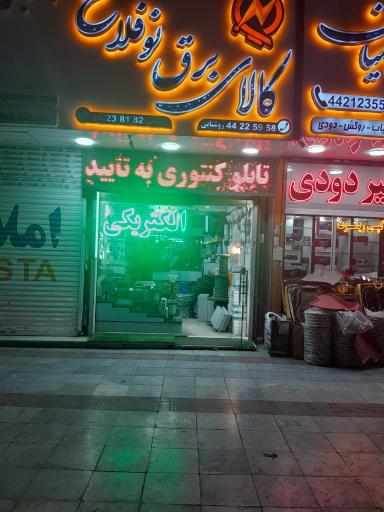عکس فروشگاه کالای برق مرکزی نوفلاح