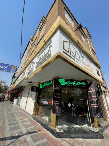 عکس مشاور املاک آپادانا