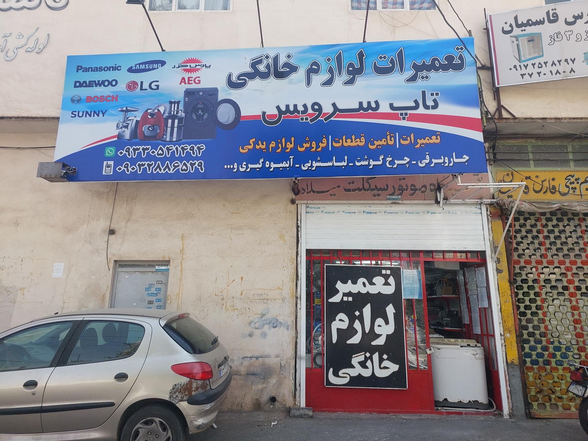 عکس تعمیرات لوازم خانگی تاپ سرویس