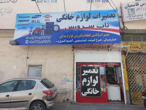عکس تعمیرات لوازم خانگی تاپ سرویس
