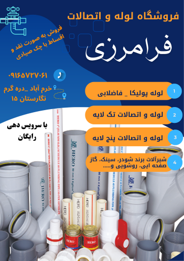 لوله و اتصالات فرامرزی