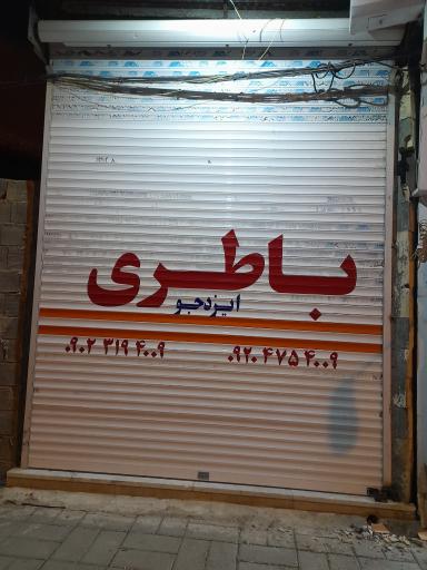 عکس باطری ایزدجو