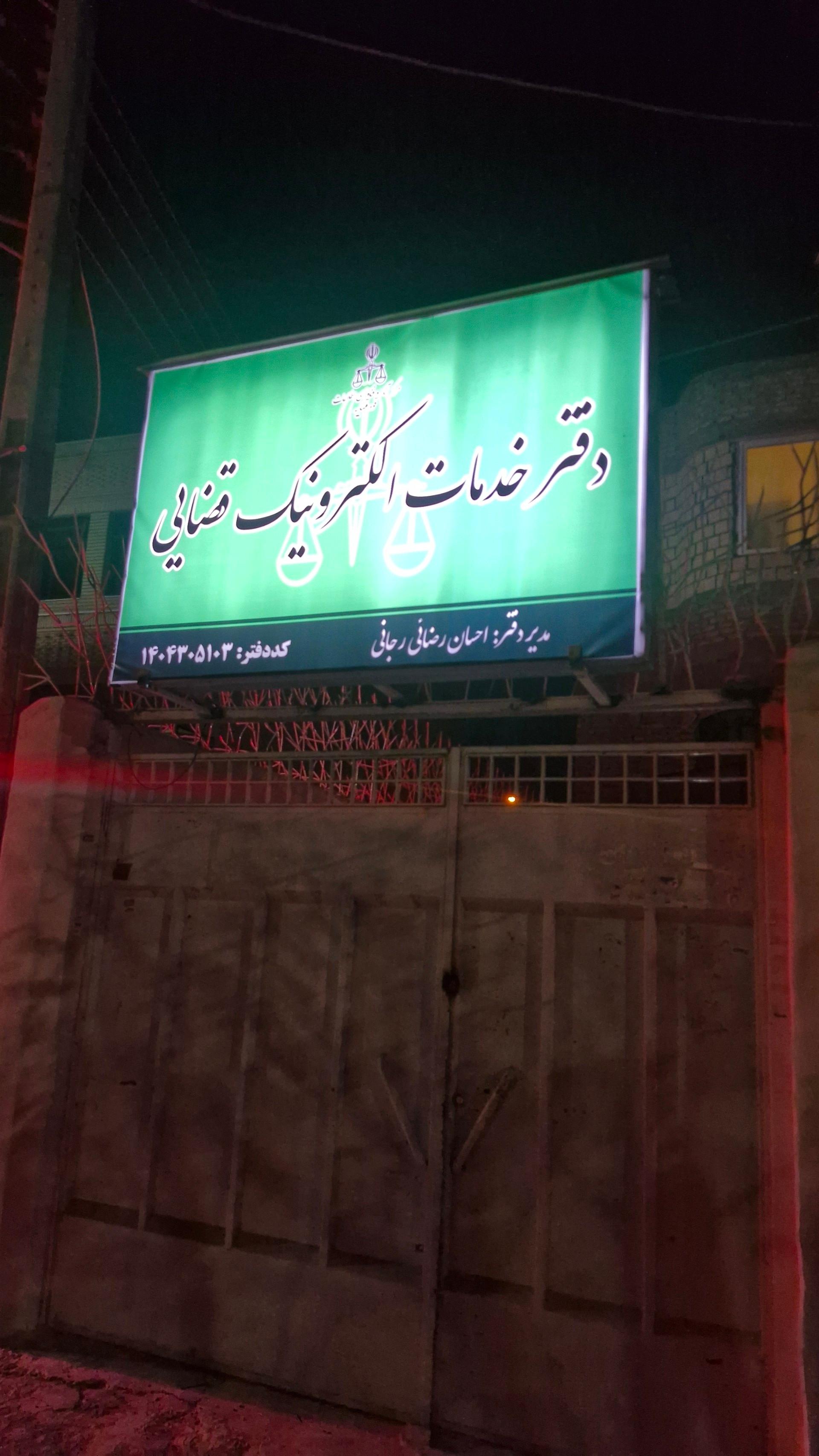 عکس دفتر خدمات الکترونیک قضایی رزمندگان رباط