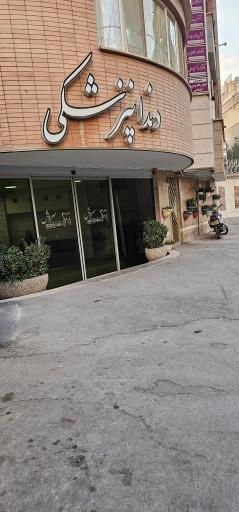 عکس دندان پزشکی سروش